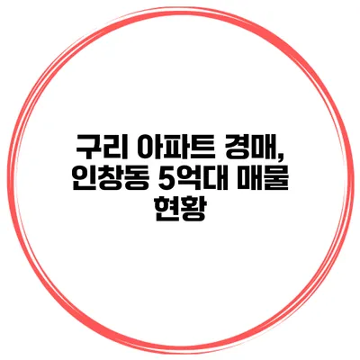 구리 아파트 경매, 인창동 5억대 매물 현황