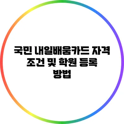 국민 내일배움카드 자격 조건 및 학원 등록 방법