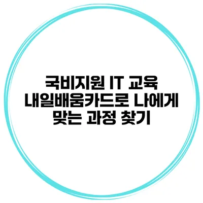 국비지원 IT 교육 내일배움카드로 나에게 맞는 과정 찾기