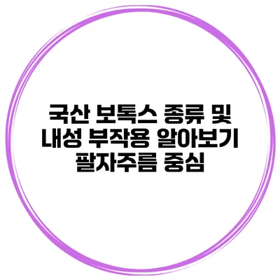 국산 보톡스 종류 및 내성 부작용 알아보기 팔자주름 중심