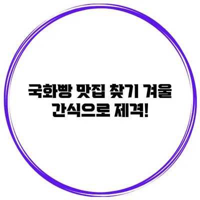 국화빵 맛집 찾기: 겨울 간식으로 제격!