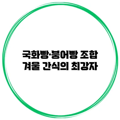 국화빵·붕어빵 조합: 겨울 간식의 최강자