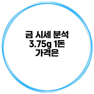 금 시세 분석 3.75g 1돈 가격은?