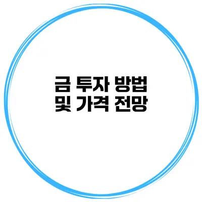 금 투자 방법 및 가격 전망