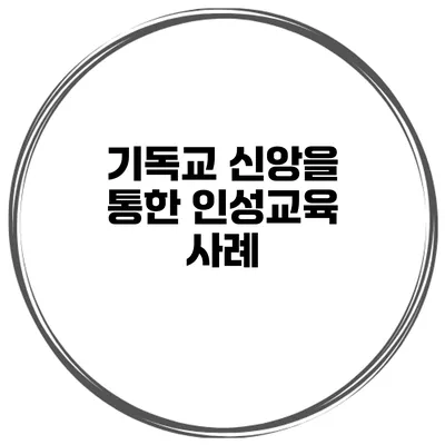 기독교 신앙을 통한 인성교육 사례
