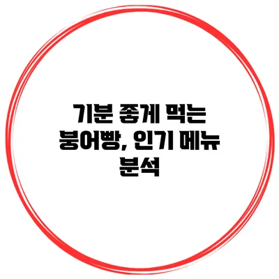 기분 좋게 먹는 붕어빵, 인기 메뉴 분석