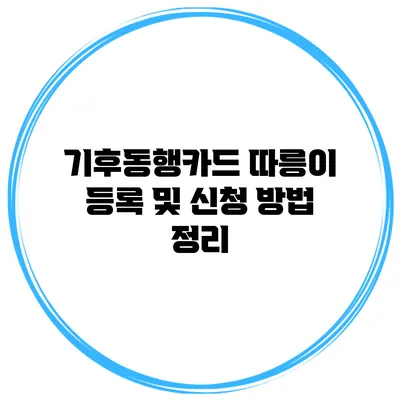 기후동행카드 따릉이 등록 및 신청 방법 정리