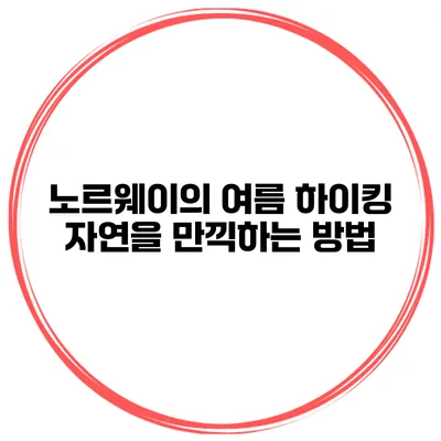 노르웨이의 여름 하이킹 자연을 만끽하는 방법