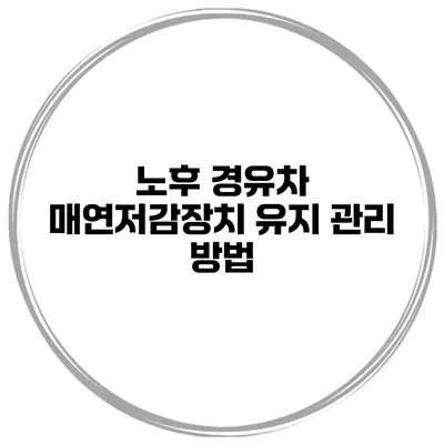 노후 경유차 매연저감장치 유지 관리 방법