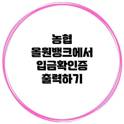 농협 올원뱅크에서 입금확인증 출력하기