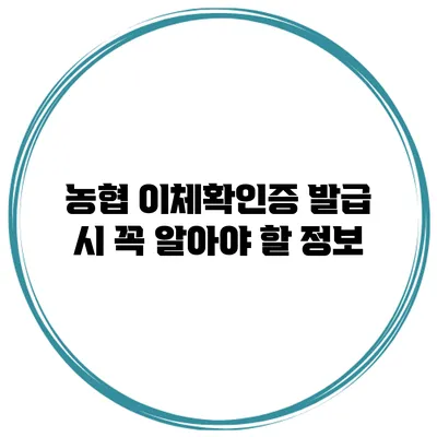 농협 이체확인증 발급 시 꼭 알아야 할 정보