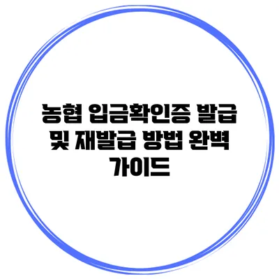 농협 입금확인증 발급 및 재발급 방법 완벽 가이드