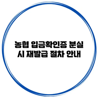 농협 입금확인증 분실 시 재발급 절차 안내