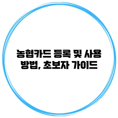 농협카드 등록 및 사용 방법, 초보자 가이드