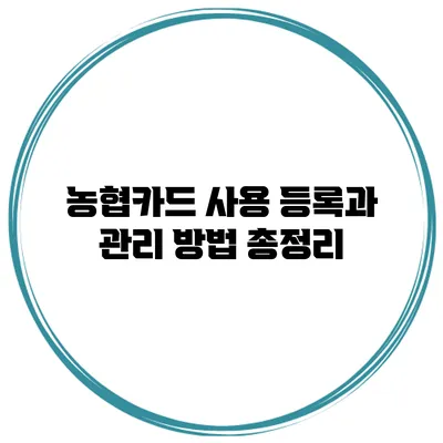 농협카드 사용 등록과 관리 방법 총정리