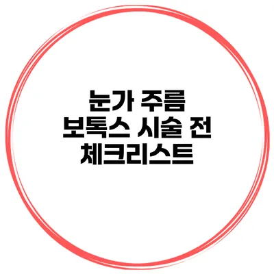 눈가 주름 보톡스 시술 전 체크리스트