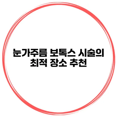 눈가주름 보톡스 시술의 최적 장소 추천