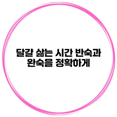 달걀 삶는 시간 반숙과 완숙을 정확하게