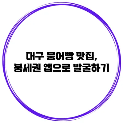 대구 붕어빵 맛집, 붕세권 앱으로 발굴하기