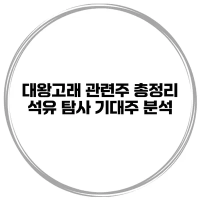 대왕고래 관련주 총정리 석유 탐사 기대주 분석