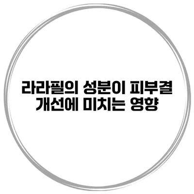 라라필의 성분이 피부결 개선에 미치는 영향