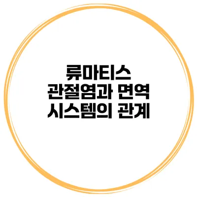 류마티스 관절염과 면역 시스템의 관계