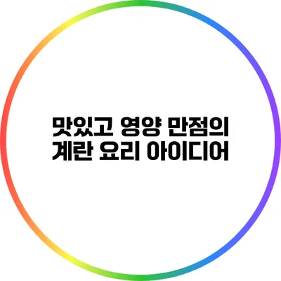 맛있고 영양 만점의 계란 요리 아이디어