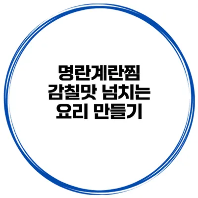 명란계란찜 감칠맛 넘치는 요리 만들기