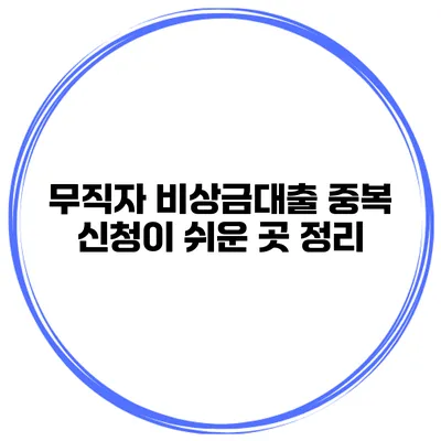무직자 비상금대출 중복 신청이 쉬운 곳 정리