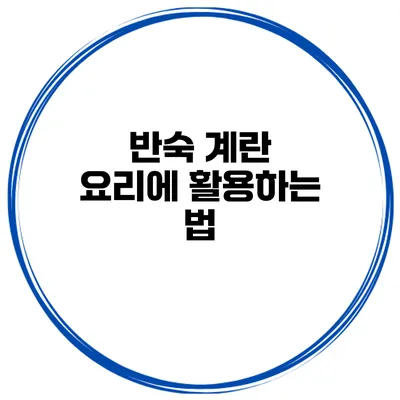 반숙 계란 요리에 활용하는 법