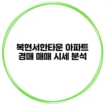 복현서한타운 아파트 경매 매매 시세 분석