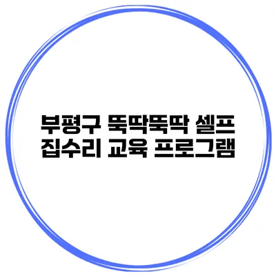부평구 뚝딱뚝딱 셀프 집수리 교육 프로그램