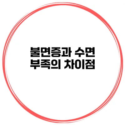 불면증과 수면 부족의 차이점