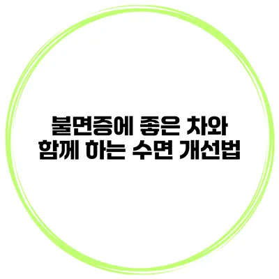 불면증에 좋은 차와 함께 하는 수면 개선법