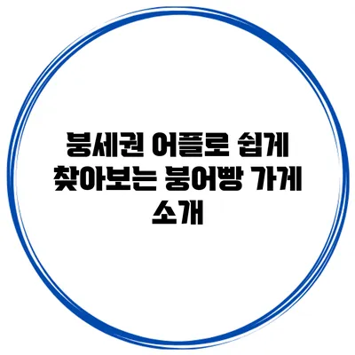 붕세권 어플로 쉽게 찾아보는 붕어빵 가게 소개