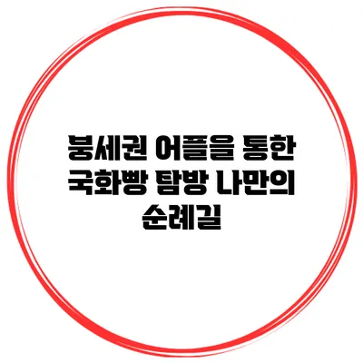 붕세권 어플을 통한 국화빵 탐방: 나만의 순례길