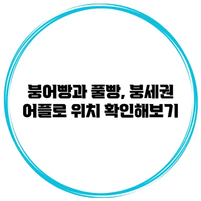 붕어빵과 풀빵, 붕세권 어플로 위치 확인해보기
