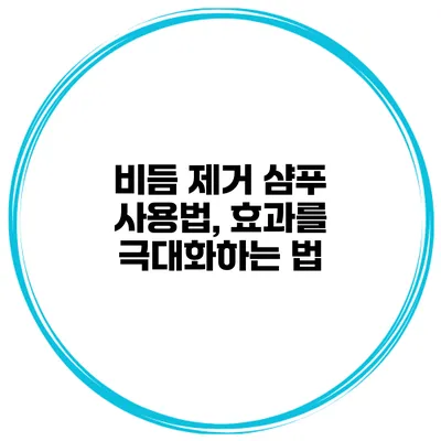 비듬 제거 샴푸 사용법, 효과를 극대화하는 법