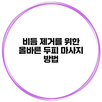비듬 제거를 위한 올바른 두피 마사지 방법