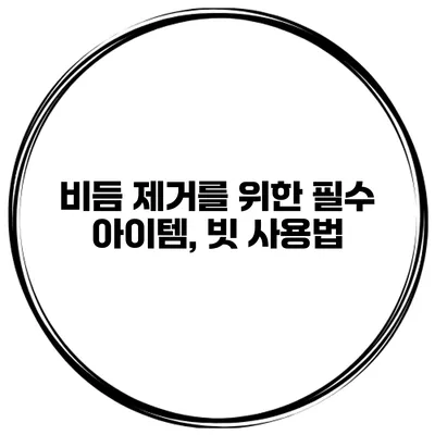 비듬 제거를 위한 필수 아이템, 빗 사용법