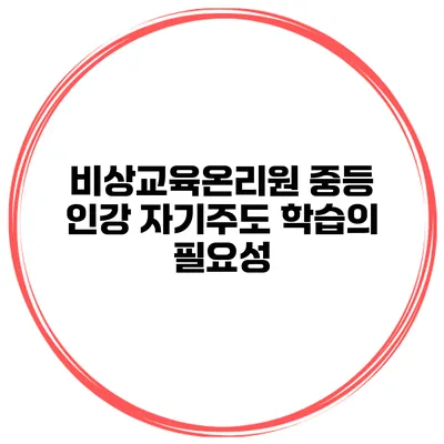 비상교육온리원 중등 인강 자기주도 학습의 필요성