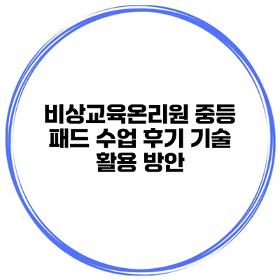 비상교육온리원 중등 패드 수업 후기 기술 활용 방안