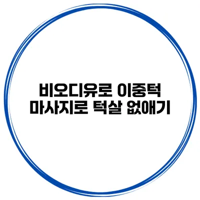 비오디유로 이중턱 마사지로 턱살 없애기