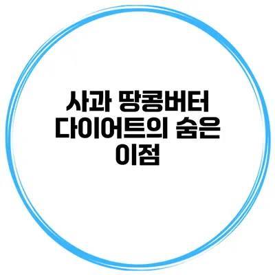 사과 땅콩버터 다이어트의 숨은 이점