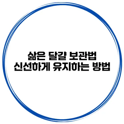 삶은 달걀 보관법 신선하게 유지하는 방법