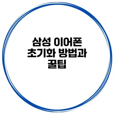 삼성 이어폰 초기화 방법과 꿀팁