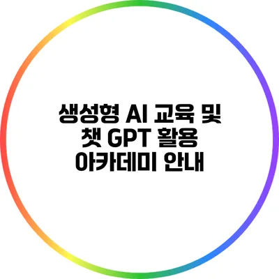 생성형 AI 교육 및 챗 GPT 활용 아카데미 안내