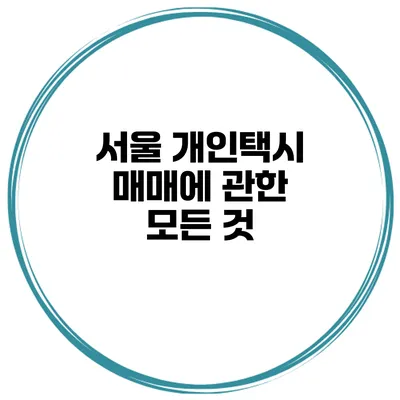 서울 개인택시 매매에 관한 모든 것