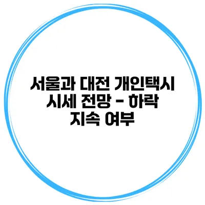 서울과 대전 개인택시 시세 전망 - 하락 지속 여부