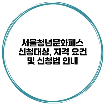 서울청년문화패스 신청대상, 자격 요건 및 신청법 안내